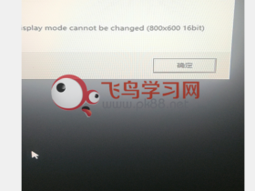 传奇登录器进游戏display mode cannot be change 800*600
